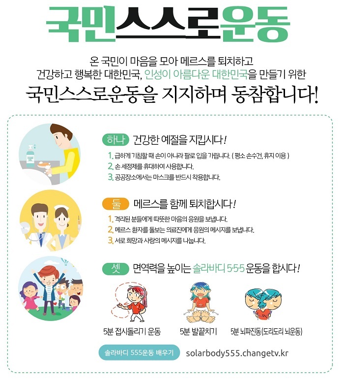국학원, 메르스 퇴치 위해 ‘국민스스로운동’ 전개