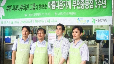 부천 사과나무치과, 아름다운가게 기부행사 후원
