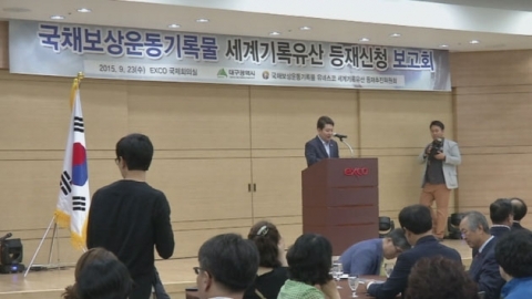 국채보상운동 세계기록유산 등재 본격 추진