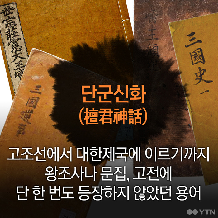 [한컷뉴스] 단군왕검, 건국신화인가 건국사화인가?