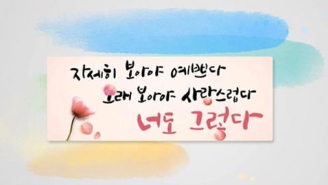 자세히 봐야 예쁘다, 너도 그렇다...가장 사랑받는 글귀