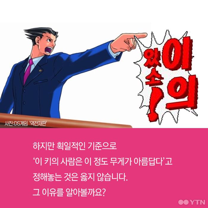 [한컷뉴스] 내 키에 가장 예쁜 몸무게가 정해져 있다?