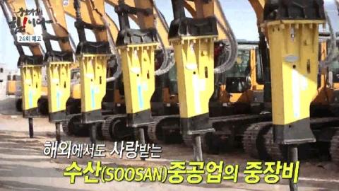 강소기업이 힘이다 중장비 업계 작은 거인 수산중공업