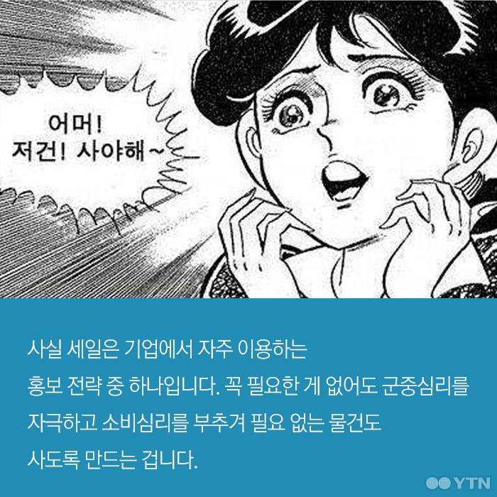 [한컷뉴스] 어머, 이건 사야해! 세일의 달콤한 함정