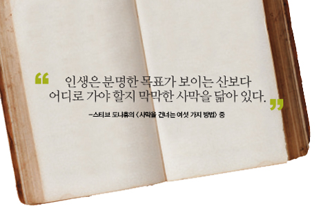 [이주의 한 문장] “인생은 분명한 목표가 보이는 산보다…”
