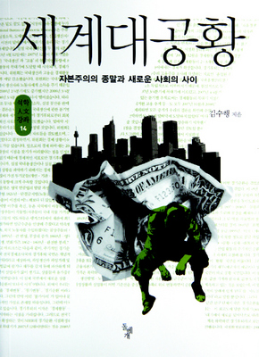 새책 <세계대공황> 외
