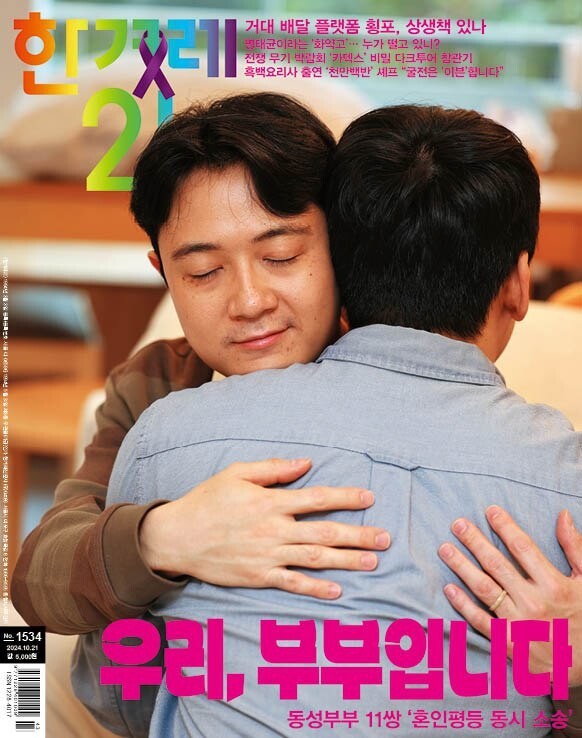 우리나라 동성 부부는 얼마나 있을까요?