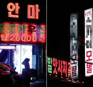 [SOCIETY] ‘딸기’는 면목동,‘은하’는 588로 그래도 ‘안마방 거리’에선 ‘2차’ 횡행