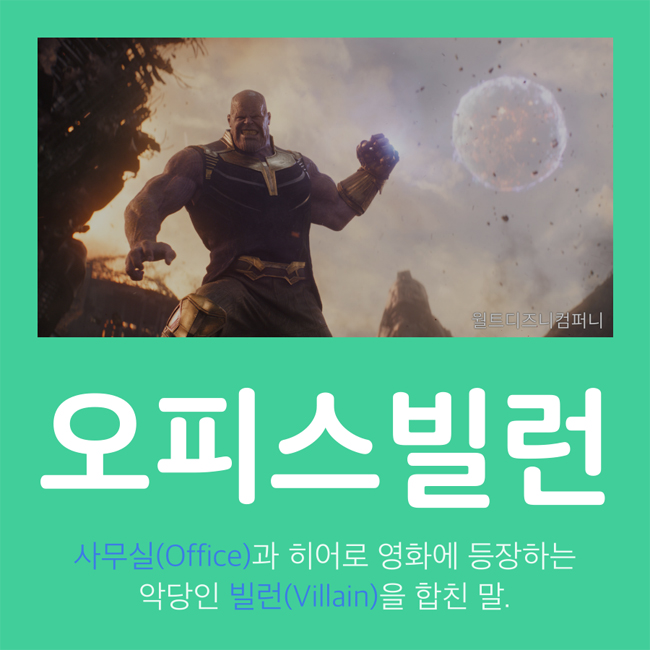 꼰대와 같은 듯 다른, 오피스빌런 7대 유형