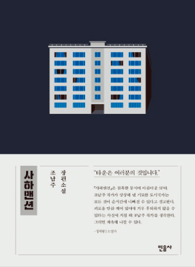 [책 읽기 만보] 사하맨션 外