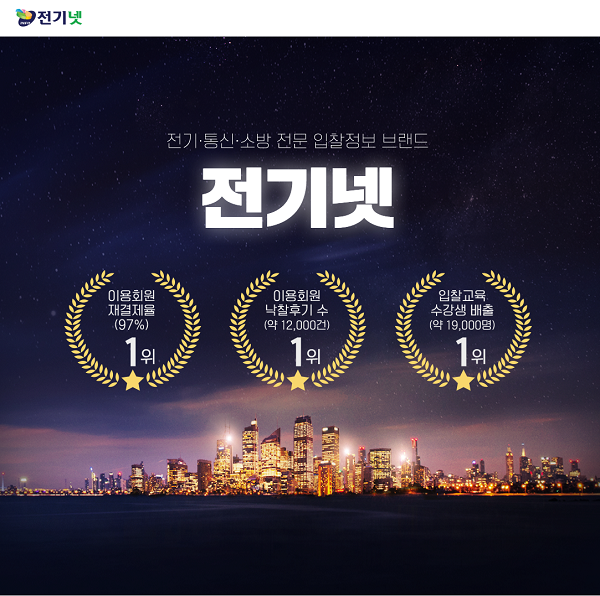 [기획] 전기넷, 전기·통신·소방 입찰 정보 제공