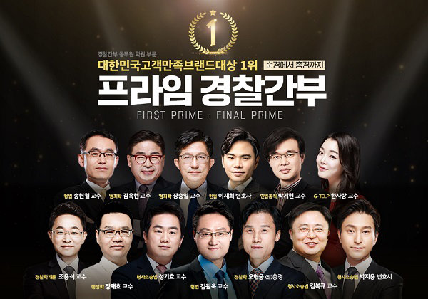 [기획] 경찰간부 교육, 프라임에듀넷