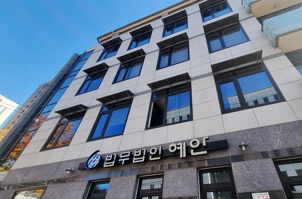 [기획] 법무법인 혜안, 채권추심 등 다분야 로펌