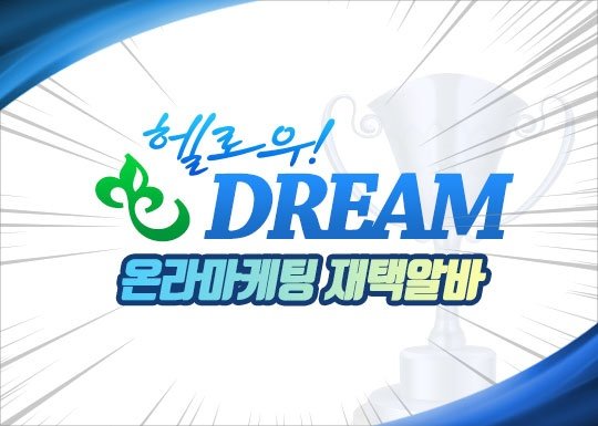 [기획] 광고대행 재택부업 전문 브랜드, 헬로우드림