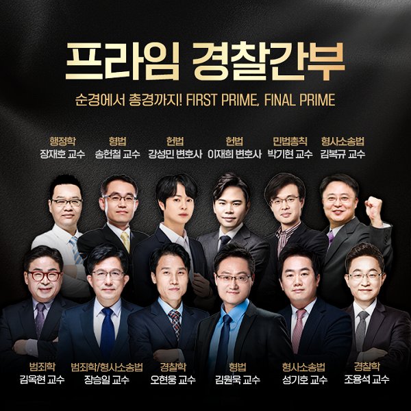[기획] 경찰간부 공무원학원, 프라임에듀넷