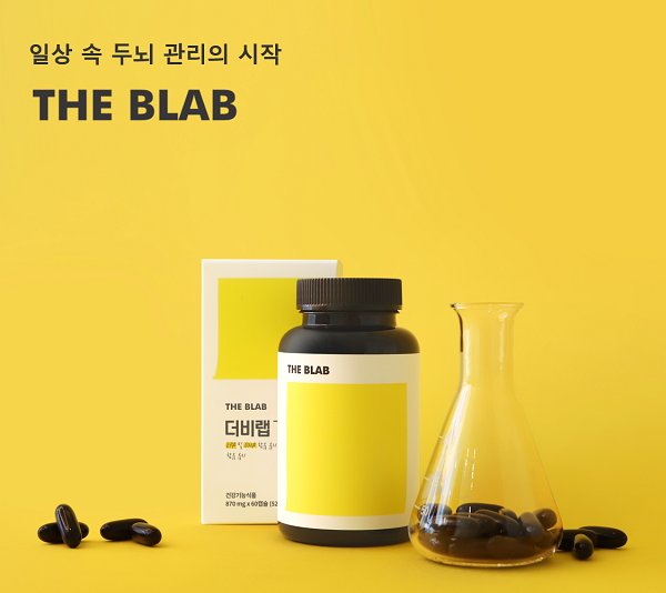 [기획] 두뇌 관리 솔루션 브랜드, 더비랩(THE BLAB)