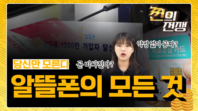 1400만 이용자 알뜰폰, 요금 오른다? ‘0원 요금제’ 계속될까 [쩐의전쟁]