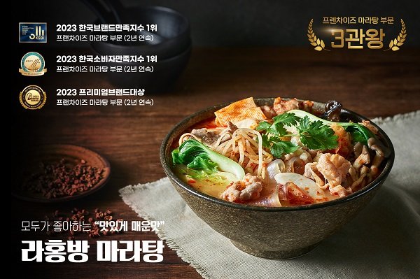 [기획] 마라탕 전문 프랜차이즈, 라홍방마라탕