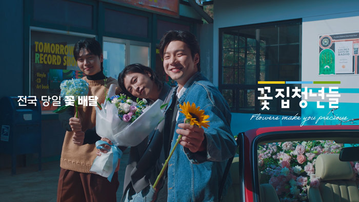 마음을 전하는 꽃배달서비스, 꽃집청년들