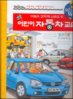 [공부야 놀자] 아하! 자동차가 이렇게 가는구나