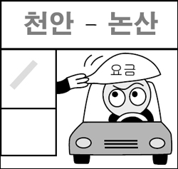 [전북] 천안~논산 고속道 통행료 내려라