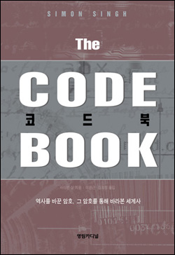 [과학을 읽다] 코드 북(The Code Book) 上