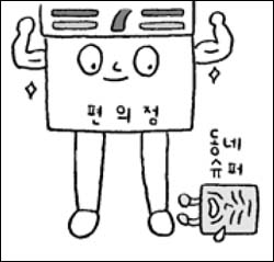 4년간 동네 슈퍼 줄고 편의점 늘고… 구멍가게의 몰락