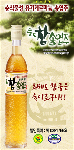 [대한민국 우수특산품 大賞] 통도참송엽주 참송엽주