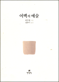 [오늘의 책<9월 7일>] 여백의 예술