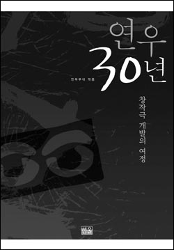극단 연우무대 30년史 책으로