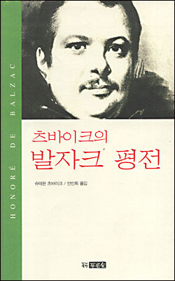 [오늘의 책<5월 20일>] 츠바이크의 발자크 평전