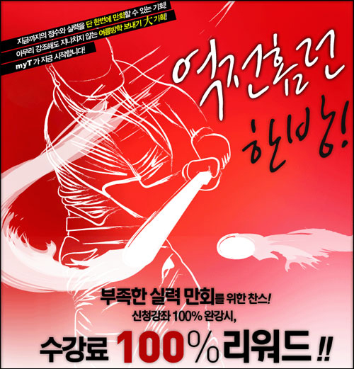 수능 성적의 역전 홈런을 날려라