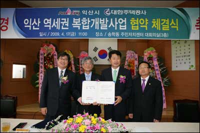 익산시-주공 역세권 개발 본 계약 체결