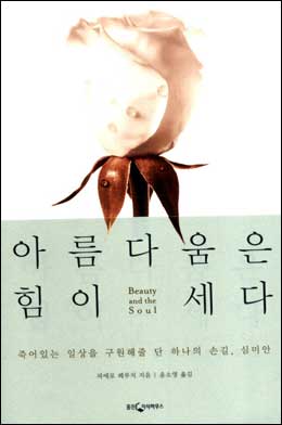 [새책] 아름다움은 힘이 세다 外
