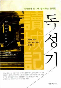당당한 베이징·우아한 상하이, 이중톈의 중국 도시 읽기