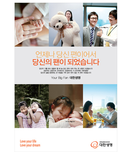 [한국광고대상] 대한생명, Your Big Fan