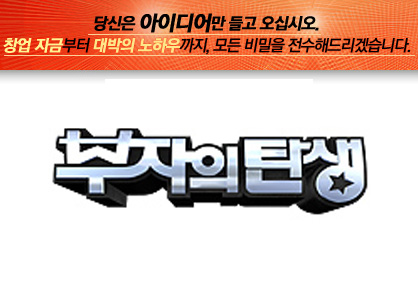 부자의 탄생, 이번엔 창업!… 또 다른 서바이벌 프로그램 탄생