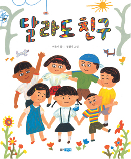 [우리 도서관 인기 책] <1> 책놀이터의 달라도 친구