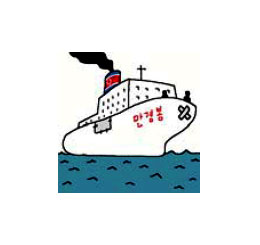 [지평선/9월 7일] 크루즈 만경봉호