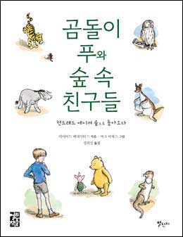 푸와 친구들 좀 더 자라 돌아왔다