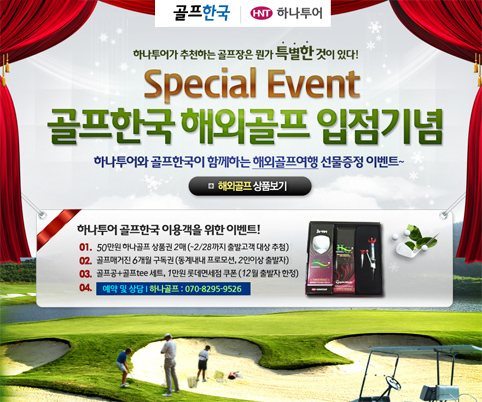 골프한국과 하나투어가 함께 하는 아~주 특별한 이벤트
