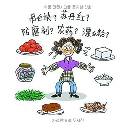 중국 식품 안전성 문제 심각