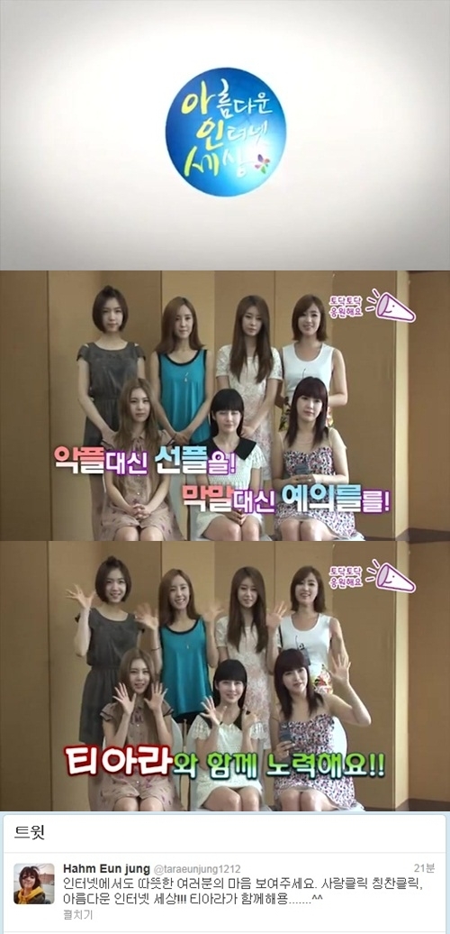 티아라, 아름다운 인터넷 세상 만들기‘ 홍보대사?