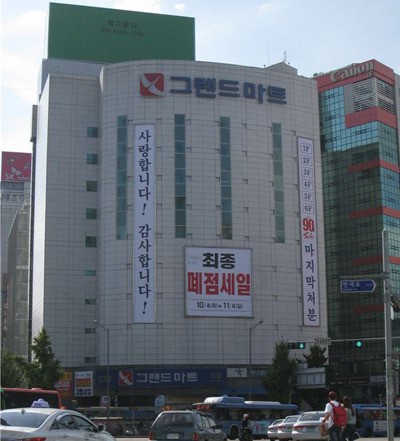 [톡, 톡, Talk] 문 닫는 신촌 그랜드마트… 유통 흥망성쇠