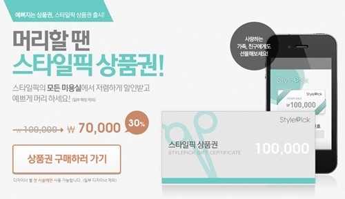 헤어짱, 스타일픽과 함께 미용실 상품권 가맹 영업 시작