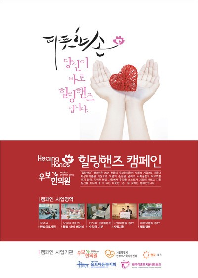 세상을 따뜻하게 만드는 손, 우보한의원 ‘힐링핸즈’ 캠페인