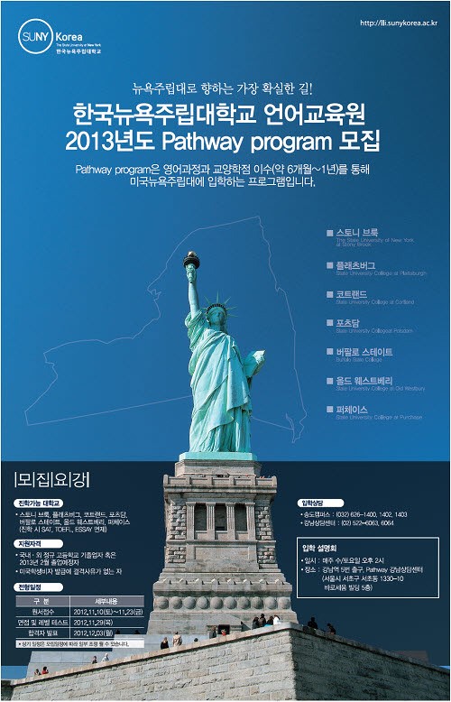 한국뉴욕주립대 언어교육원, Pathway program 2013 신입생 모집