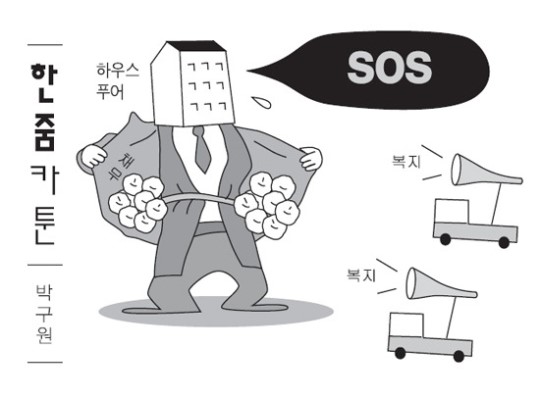 [한줌 카툰] 하우스푸어 SOS