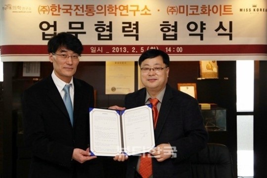 (주)미코화이트-한국전통의학연구소 업무협력 협약 체결