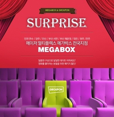 그루폰, 메가박스 전국 8개 주요 지점 티켓 할인 기획전 실시